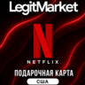 Netflix США 15/20/25/30/40/50/60/100 USD (US) | АВТОДОСТАВКА