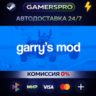 Garry&acute;s Mod ВЫБОР РЕГИОНА STEAM GIFT АВТО