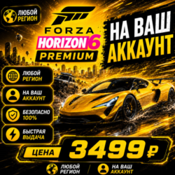 Forza Horizon 6 PREMIUM на ваш Аккаунт l Любой Регион