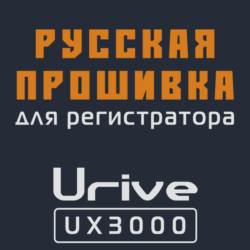 Модифицированная прошивка UX3000 MOD RU