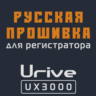 Модифицированная прошивка UX3000 MOD RU