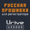 Модифицированная прошивка UX5000 MOD RU