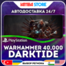 Warhammer 40,000: Darktide · PS5 · TR/UA/PL/US · АВТО 24/7