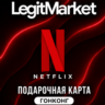 Netflix Гонконг 300/500 HKD (HK) | АВТОДОСТАВКА