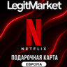 Netflix Европа 25/30/35/40/45/50/75/100/150 EUR (EU) | АВТОДОСТАВКА