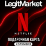 Netflix Колумбия 35,000/40,000/50,000 COP (CO) | АВТОДОСТАВКА