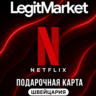 Netflix Швейцария 40/60/80/100 CHF (CH) | АВТОДОСТАВКА