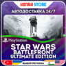 STAR WARS Battlefront Ultimate Edition · PS4 · TR/IN/PL/US · АВТО 24/7