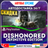 Dishonored Definitive Edition · PS4 · TR/UA/IN/PL/US · АВТО 24/7 · СКИДКА ДО 13.08