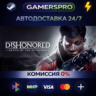 Dishonored: Death of the Outsider - Deluxe Bundle ВЫБОР РЕГИОНА STEAM GIFT АВТО