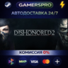 Dishonored 2 ВЫБОР РЕГИОНА STEAM GIFT АВТО