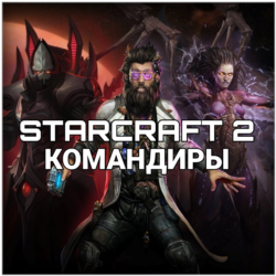 Купить Командиры StarCraft 2 КЛЮЧ АКТИВАЦИИ Регион: Евросоюз / Россия / СНГ