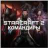 Купить Командиры StarCraft 2 КЛЮЧ АКТИВАЦИИ Регион: Евросоюз / Россия / СНГ