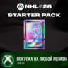 NHL® 26 Стартовый Набор Hockey Ultimate Team (UT) XBOX На Любой Регион