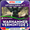 Warhammer: Vermintide 2 · PS4 · TR/UA/IN/PL/US · АВТО 24/7