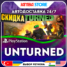 Unturned · PS4 · TR/UA/IN/PL/US · АВТО 24/7 · СКИДКА ДО 27.08