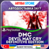 DmC Devil May Cry: Definitive Edition · PS4 · TR/UA/IN/PL/US · АВТО 24/7
