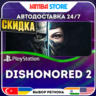Dishonored 2 · PS4 · TR/UA/IN/PL/US · АВТО 24/7 · СКИДКА ДО 13.08