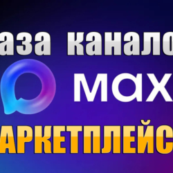 База 1200 каналов в мессенджере MAX - Маркетплейсы (2026 год)