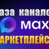 База 1200 каналов в мессенджере MAX - Маркетплейсы (2026 год)