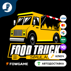 Food Truck Simulator (Весь мир)   КЛЮЧ STEAM
