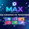 База 160 000 каналов в мессенджере MAX по категориям (2026 год)