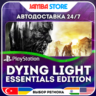 Dying Light - Essentials Edition · PS4 · TR/UA/IN/PL/US · АВТО 24/7