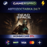 Dead Space Deluxe ВЫБОР РЕГИОНА STEAM GIFT АВТО