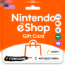 Nintendo Gift Card | 5$ - 99$ | АВТО ВЫДАЧА | США