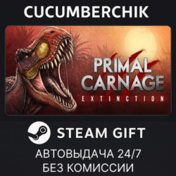 Primal Carnage: Extinction✅STEAM GIFT AUTO✅RU МИР