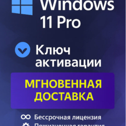 Microsoft Windows 11 Pro - ключ онлайн активации лицензии, 32-64 bit