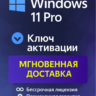 Microsoft Windows 11 Pro - ключ онлайн активации лицензии, 32-64 bit
