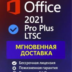 Microsoft Office 2021 Pro Plus LTSC электронный ключ, онлайн активация