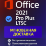 Microsoft Office 2021 Pro Plus LTSC электронный ключ, онлайн активация