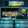 BioShock 2 Remastered *RU/BY/UA/СНГ Steam Auto