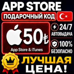 50 ЛИР ПОДАРОЧНАЯ КАРТА TRY APPLE ITUNES ТУРЦИЯ | АВТО-ВЫДАЧА | GIFT CARD TURKEY APP