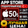 50 ЛИР ПОДАРОЧНАЯ КАРТА TRY APPLE ITUNES ТУРЦИЯ | АВТО-ВЫДАЧА | GIFT CARD TURKEY APP
