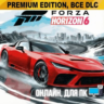 FORZA HORIZON 6 PREMIUM | ОНЛАЙН | ДЛЯ ПК   FORZA 5 PREMIUM   FORZA 4 ULTIMATE