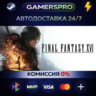 FINAL FANTASY XVI ВЫБОР РЕГИОНА STEAM GIFT АВТО