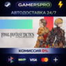 FINAL FANTASY TACTICS - The Ivalice Chronicles Deluxe Edition ВЫБОР РЕГИОНА STEAM GIF