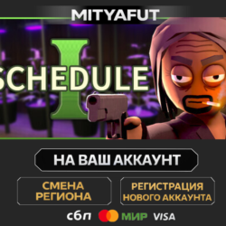 Schedule I | ПОДАРОК STEAM