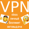Личный VPN Нидерланды (vless VPN)