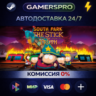 South Park™: The Stick of Truth™ ВЫБОР РЕГИОНА STEAM GIFT АВТО