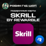 SKRILL 5-500 USD / ВАУЧЕР REWARBLE / ПОПОЛНЕНИЕ SKRILL / ГАРАНТИЯ