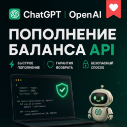 ChatGPT | OpenAI | Codex апи | Пополнение баланса API и кредитов