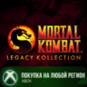 Mortal Kombat: Legacy Kollection XBOX На Любой Регион