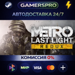 Metro Last Light Redux・ВЫБОР РЕГИОНА・STEAM GIFT АВТО・