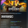 PAYDAY 3: Swedish Weapon Pack DLC АВТОДОСТАВКА STEAM РОССИЯ