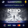 Metro Exodus ВЫБОР РЕГИОНА STEAM GIFT АВТО