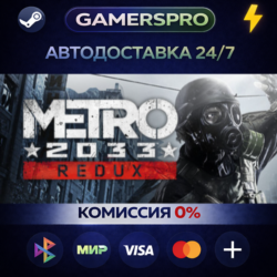 Metro 2033 Redux ВЫБОР РЕГИОНА STEAM GIFT АВТО